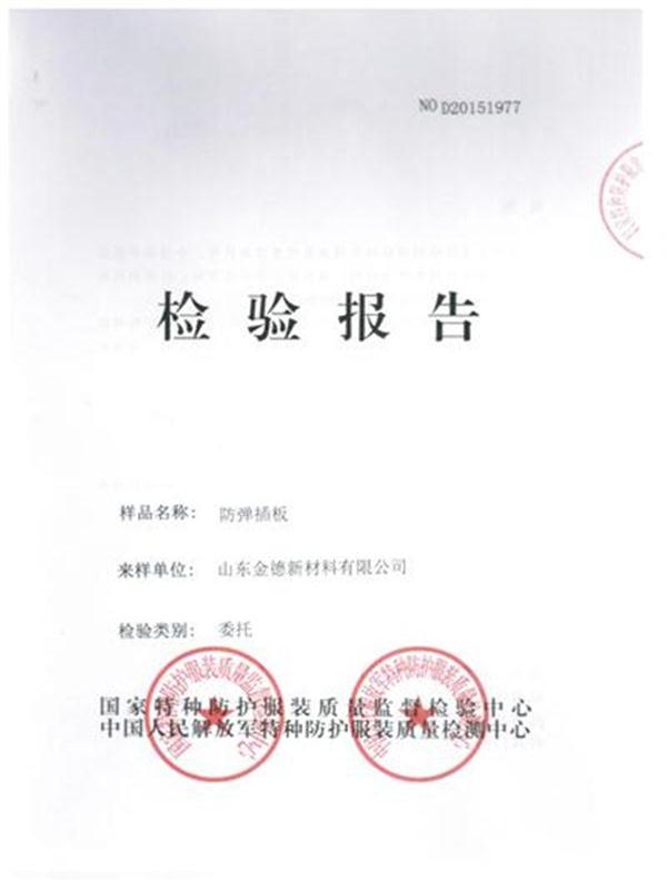 凯发k8碳化硅陶瓷防弹插板检验报告